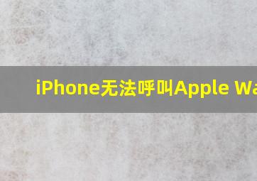 iPhone无法呼叫Apple Watch